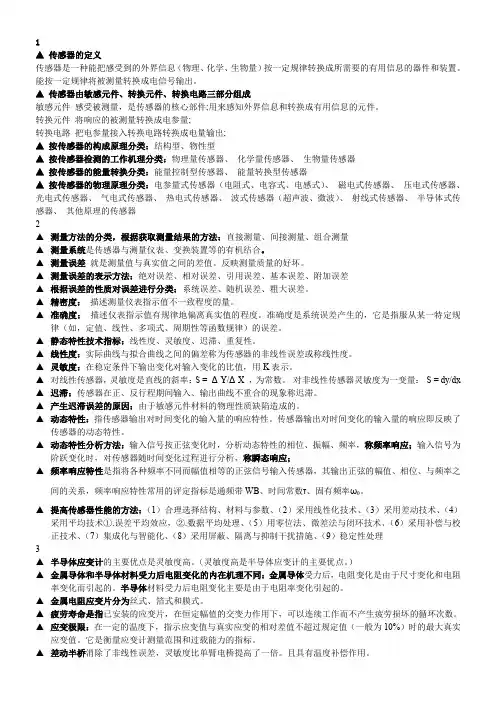 传感器知识点