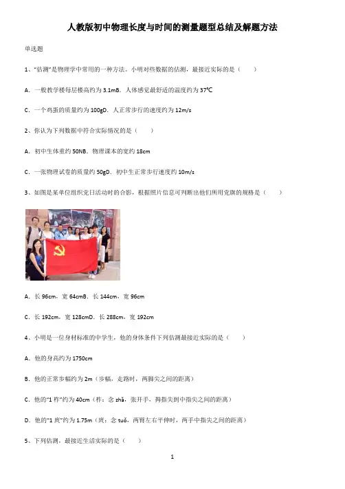 人教版初中物理长度与时间的测量题型总结及解题方法