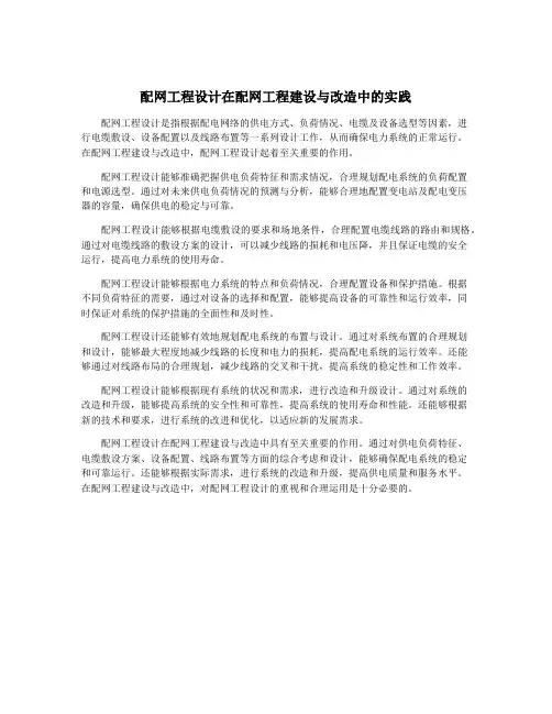 配网工程设计在配网工程建设与改造中的实践