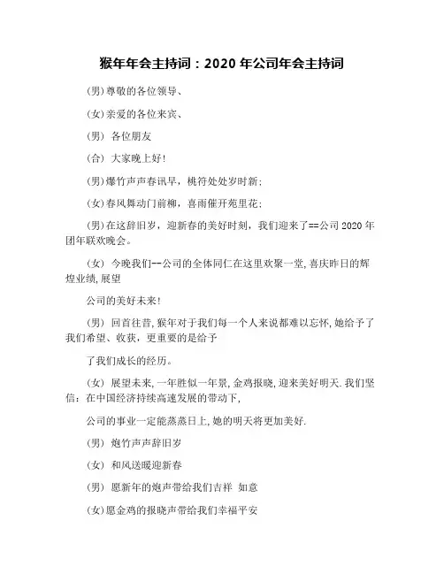 猴年年会主持词：2020年公司年会主持词