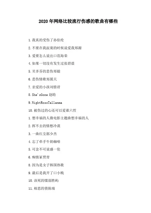 2020年网络比较流行伤感的歌曲有哪些