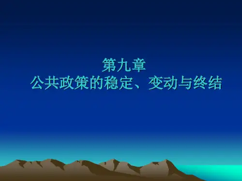第九章  公共政策的稳定、变动与终结