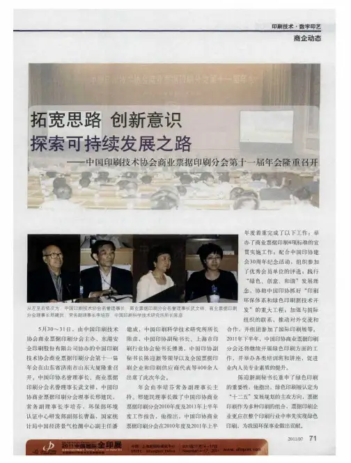 拓宽思路 创新意识探索可持续发展之路——中国印刷技术协会商业票据印刷分会第十一届年会隆重召开