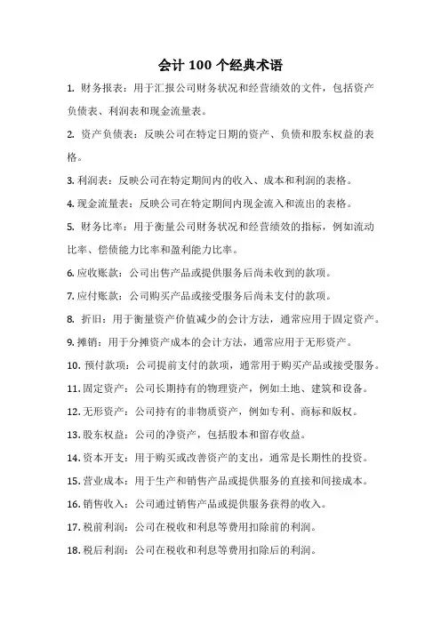 会计100个经典术语