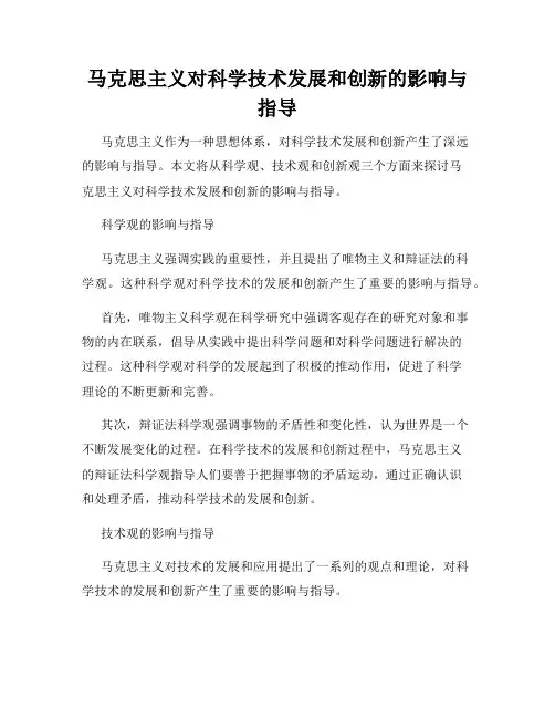 马克思主义对科学技术发展和创新的影响与指导