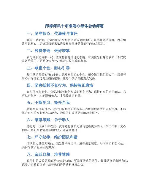 师德师风十项准则心得体会幼师篇(一)