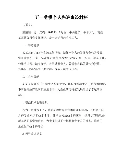 五一劳模个人先进事迹材料