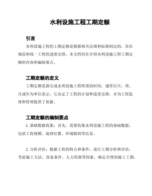 水利设施工程工期定额