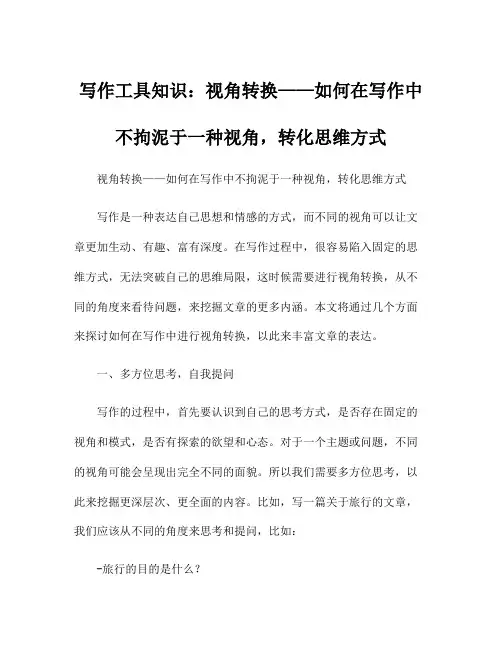 写作工具知识：视角转换——如何在写作中不拘泥于一种视角,转化思维方式