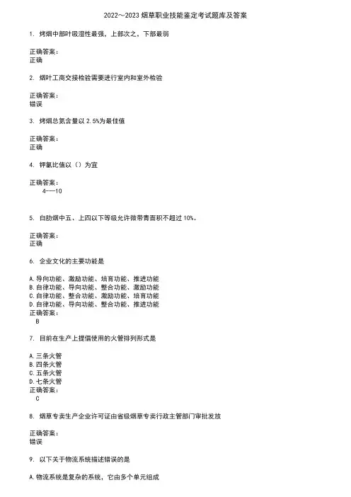 2024～2023烟草职业技能鉴定考试题库及答案第548期