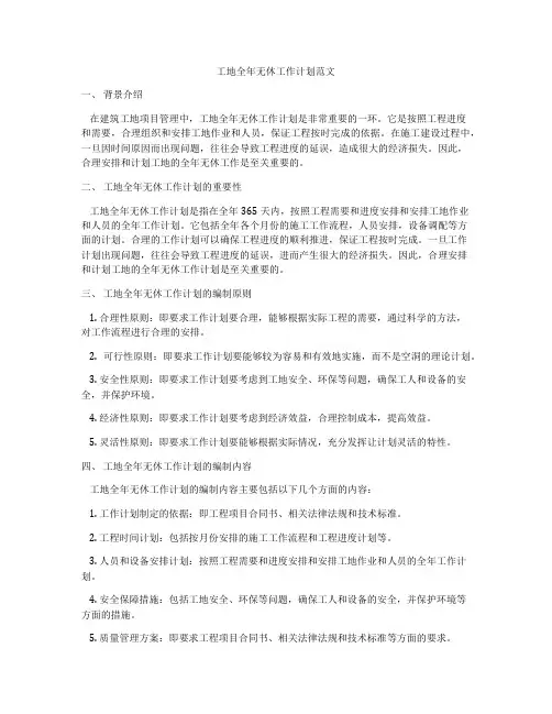 工地全年无休工作计划范文