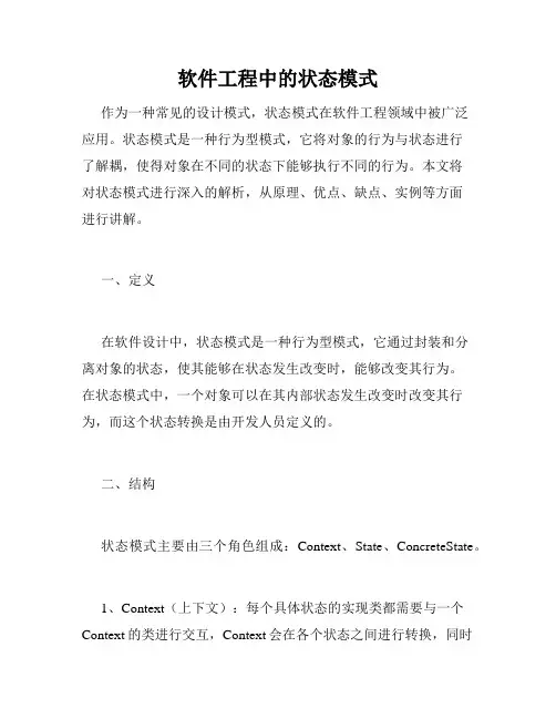 软件工程中的状态模式