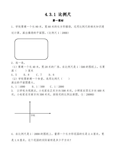 六年级数学下册试题 一课一练4.3.1 比例尺-人教版(含答案)