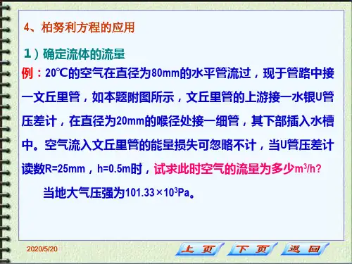 伯努利方程的应用(例题)