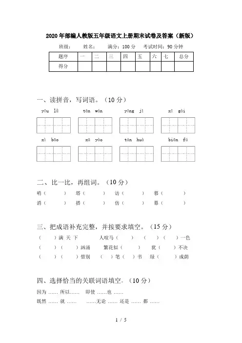 2020年部编人教版五年级语文上册期末试卷及答案(新版)