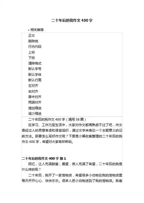 二十年后的我作文400字