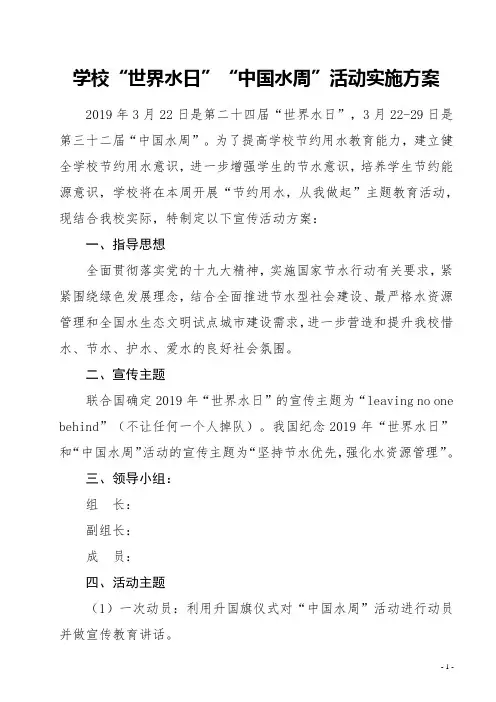 学校 “世界水日”“中国水周”活动实施方案