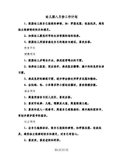 幼儿园八月份工作计划（三篇）