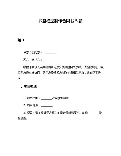 沙盘模型制作合同书5篇
