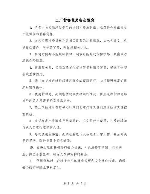 工厂货梯使用安全规定(3篇)