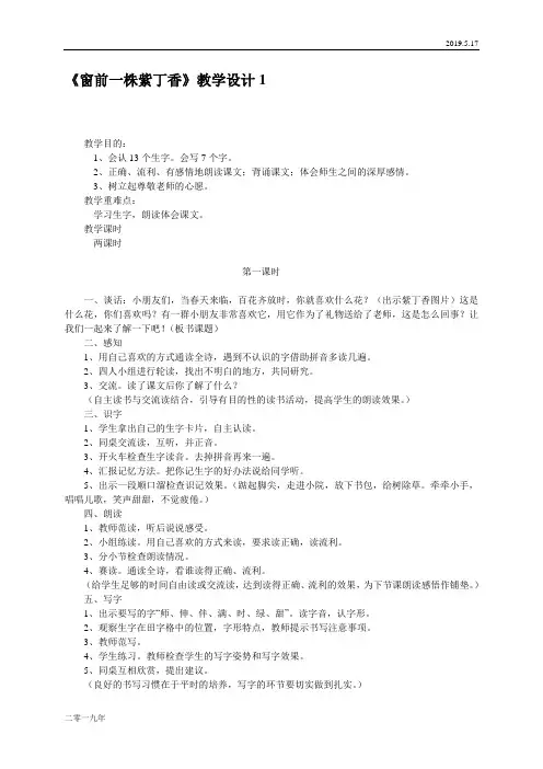 小学语文二年级上册《5窗前一株紫丁香》word教案 5
