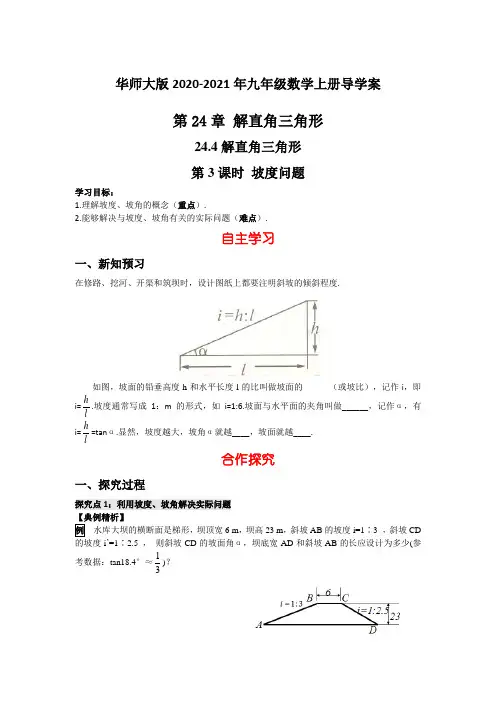 华师大版2020-2021年九年级数学上册导学案：24.4 第3课时 坡度问题【含答案】