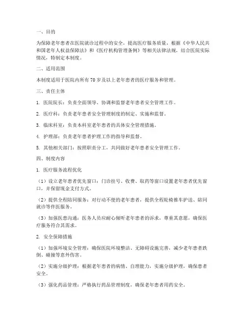 医院老年患者安全管理制度