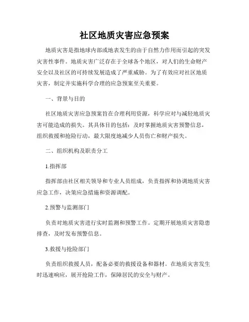 社区地质灾害应急预案
