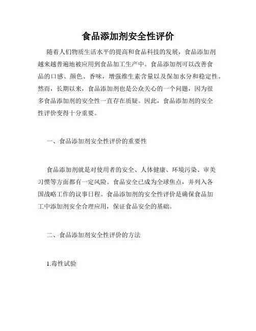 食品添加剂安全性评价