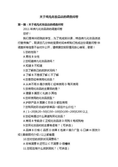关于缔凡化妆品店的调查问卷