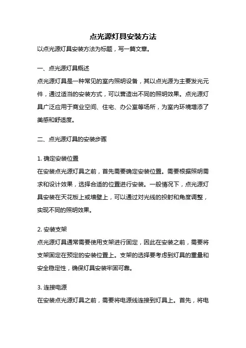 点光源灯具安装方法