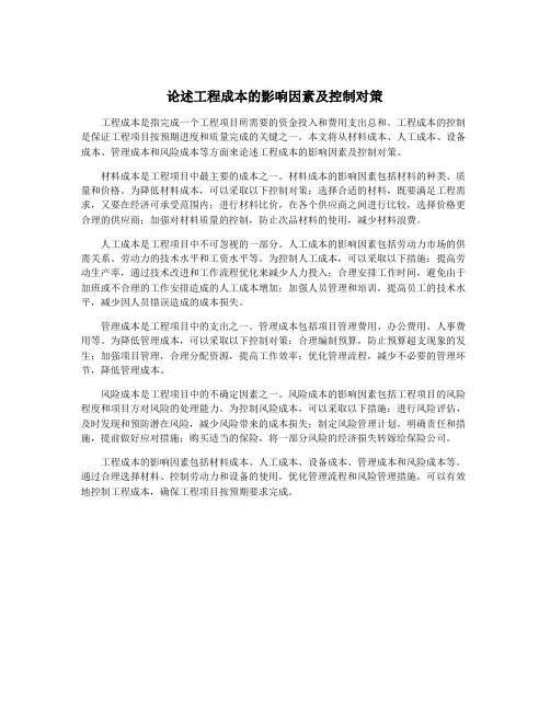 论述工程成本的影响因素及控制对策