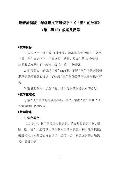 最新部编版二年级语文下册识字3《“贝”的故事》(第二课时)教案及反思