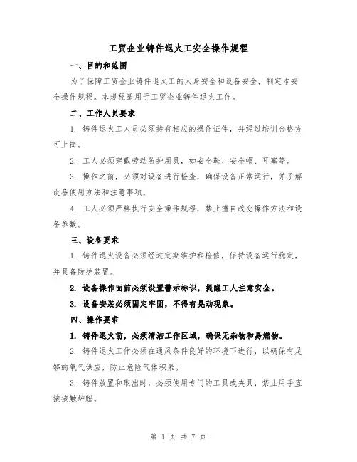工贸企业铸件退火工安全操作规程（三篇）