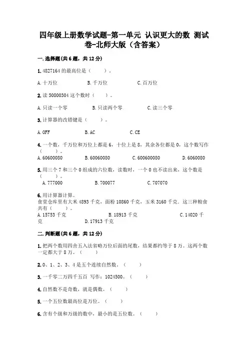 四年级上册数学试题-第一单元认识更大的数测试卷-北师大版