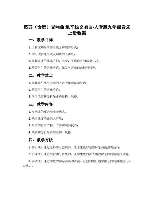 第五(命运)交响曲 地平线交响曲-人音版九年级音乐上册教案