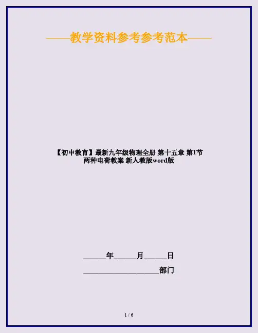 【初中教育】最新九年级物理全册 第十五章 第1节 两种电荷教案 新人教版word版