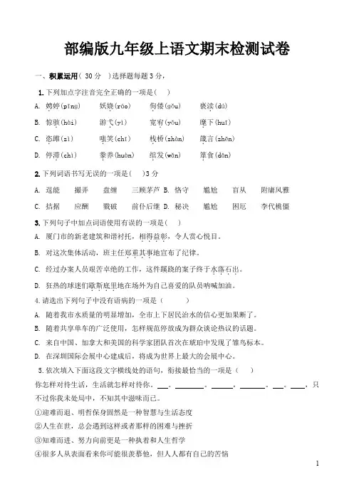 部编版九年级上语文期末检测试卷【含详细答案】