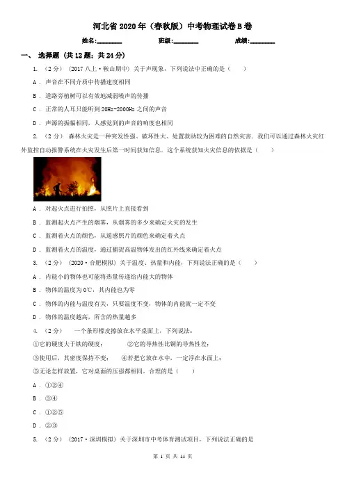 河北省2020年(春秋版)中考物理试卷B卷(精编)