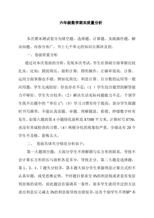 六年级数学期末质量分析(上学期)