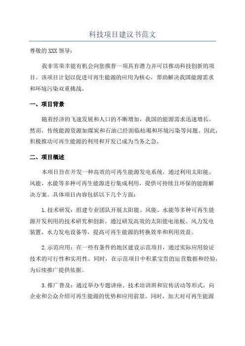 科技项目建议书范文