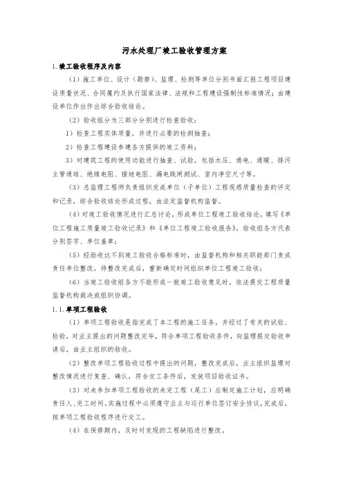 污水处理厂竣工验收管理方案