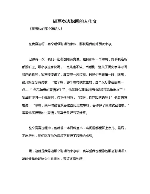 描写身边聪明的人作文