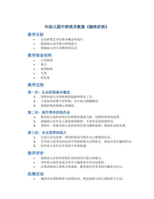 年幼儿园中班美术教案《趣味折纸》