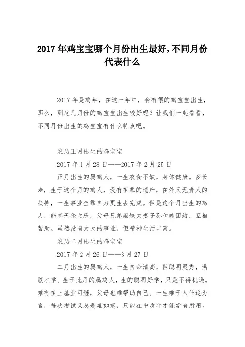 育儿知识：2017年鸡宝宝哪个月份出生最好,不同月份代表什么