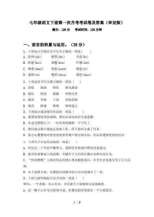 七年级语文下册第一次月考考试卷及答案(审定版)