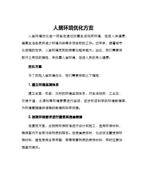 人居环境环境优化方案