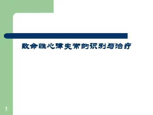 致命性心律失常的识别与治疗ppt课件