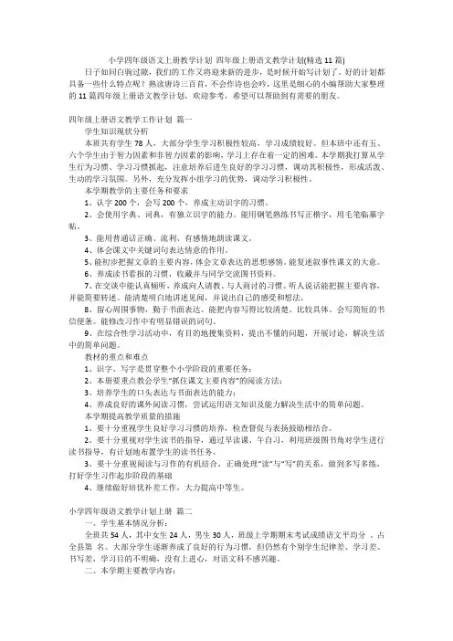 小学四年级语文上册教学计划四年级上册语文教学计划(精选11篇)