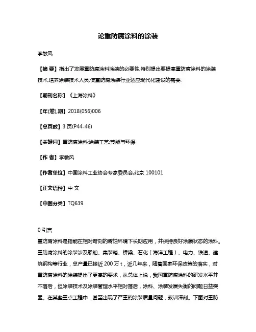 论重防腐涂料的涂装